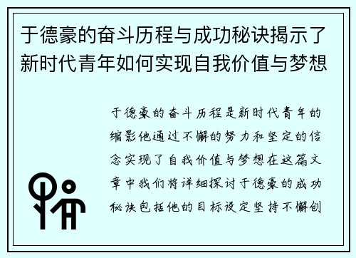 于德豪的奋斗历程与成功秘诀揭示了新时代青年如何实现自我价值与梦想