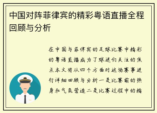 中国对阵菲律宾的精彩粤语直播全程回顾与分析