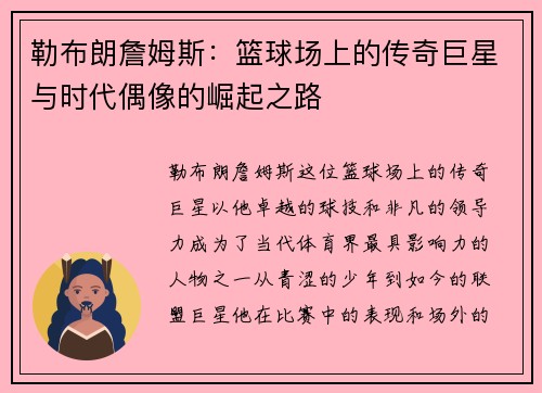勒布朗詹姆斯：篮球场上的传奇巨星与时代偶像的崛起之路