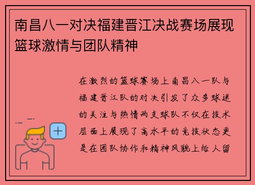 南昌八一对决福建晋江决战赛场展现篮球激情与团队精神