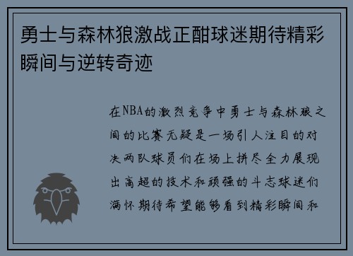 勇士与森林狼激战正酣球迷期待精彩瞬间与逆转奇迹