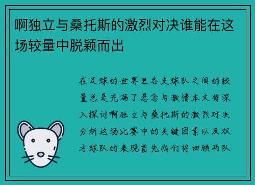 啊独立与桑托斯的激烈对决谁能在这场较量中脱颖而出