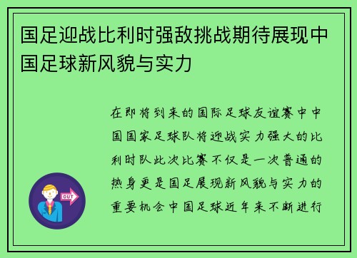 国足迎战比利时强敌挑战期待展现中国足球新风貌与实力