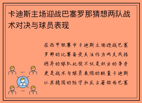 卡迪斯主场迎战巴塞罗那猜想两队战术对决与球员表现