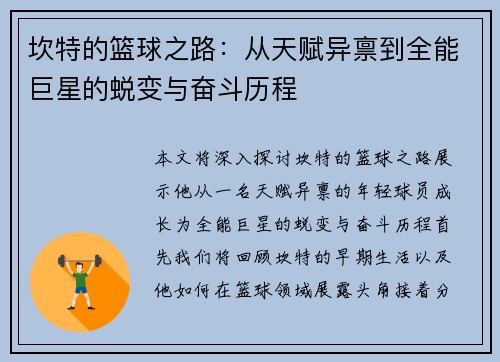 坎特的篮球之路：从天赋异禀到全能巨星的蜕变与奋斗历程