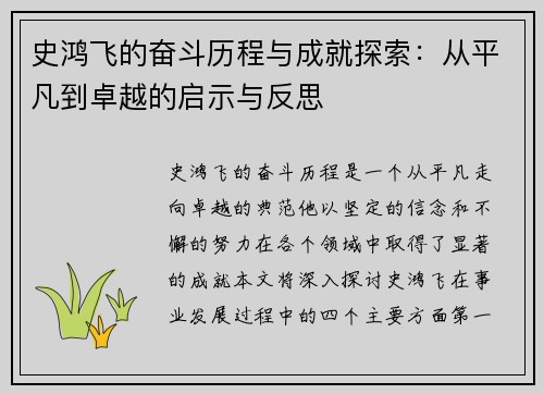 史鸿飞的奋斗历程与成就探索：从平凡到卓越的启示与反思