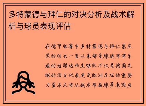 多特蒙德与拜仁的对决分析及战术解析与球员表现评估