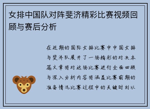 女排中国队对阵斐济精彩比赛视频回顾与赛后分析
