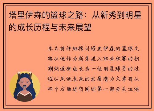 塔里伊森的篮球之路：从新秀到明星的成长历程与未来展望
