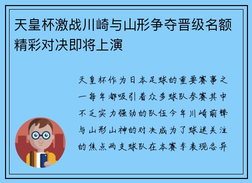 天皇杯激战川崎与山形争夺晋级名额精彩对决即将上演