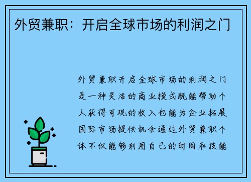 外贸兼职：开启全球市场的利润之门