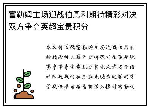 富勒姆主场迎战伯恩利期待精彩对决双方争夺英超宝贵积分