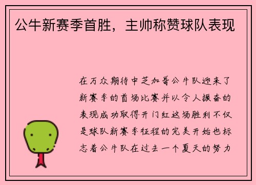 公牛新赛季首胜，主帅称赞球队表现