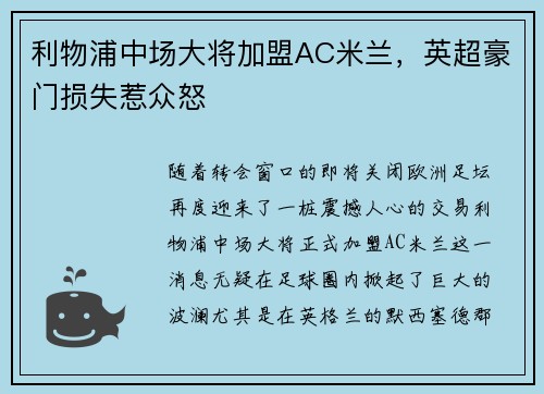 利物浦中场大将加盟AC米兰，英超豪门损失惹众怒