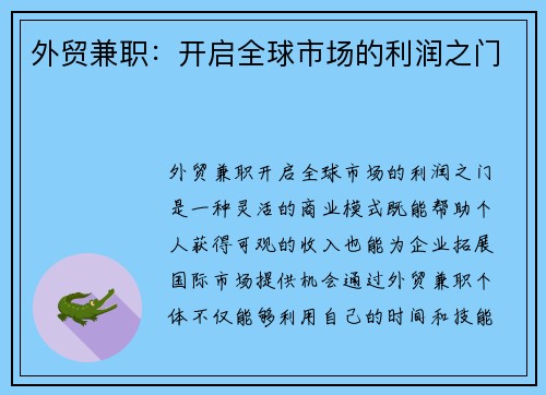 外贸兼职：开启全球市场的利润之门