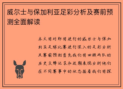 威尔士与保加利亚足彩分析及赛前预测全面解读