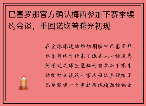 巴塞罗那官方确认梅西参加下赛季续约会谈，重回诺坎普曙光初现