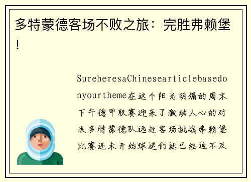 多特蒙德客场不败之旅：完胜弗赖堡！