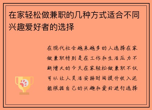 在家轻松做兼职的几种方式适合不同兴趣爱好者的选择