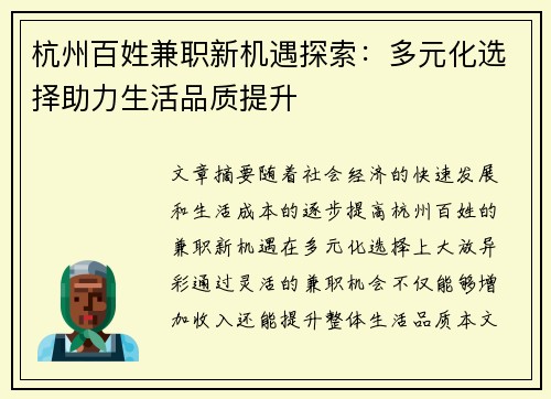 杭州百姓兼职新机遇探索：多元化选择助力生活品质提升