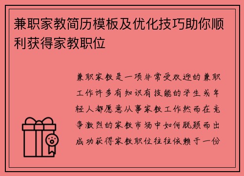 兼职家教简历模板及优化技巧助你顺利获得家教职位