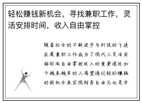 轻松赚钱新机会，寻找兼职工作，灵活安排时间，收入自由掌控