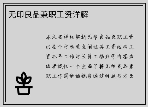 无印良品兼职工资详解