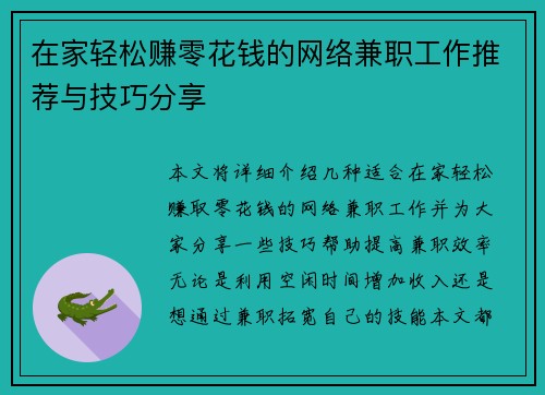 在家轻松赚零花钱的网络兼职工作推荐与技巧分享