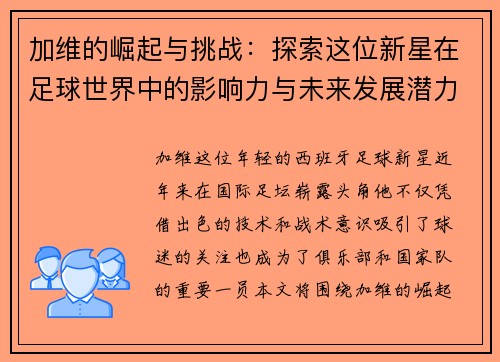 加维的崛起与挑战：探索这位新星在足球世界中的影响力与未来发展潜力