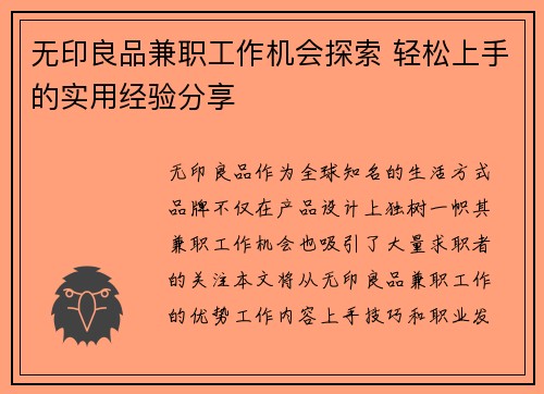 无印良品兼职工作机会探索 轻松上手的实用经验分享