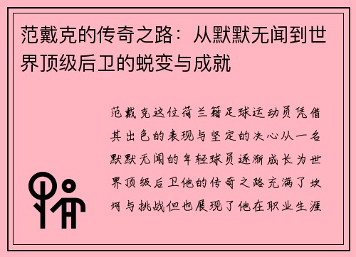 范戴克的传奇之路：从默默无闻到世界顶级后卫的蜕变与成就