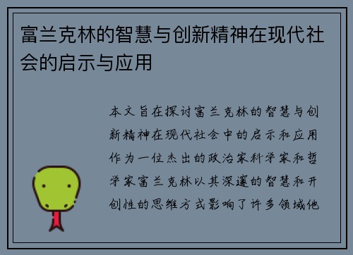 富兰克林的智慧与创新精神在现代社会的启示与应用
