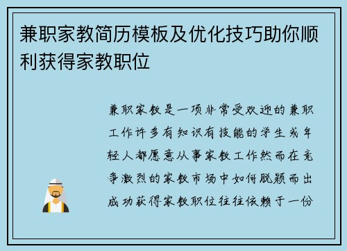 兼职家教简历模板及优化技巧助你顺利获得家教职位