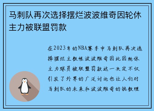 马刺队再次选择摆烂波波维奇因轮休主力被联盟罚款