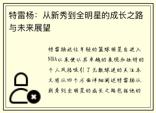 特雷杨：从新秀到全明星的成长之路与未来展望