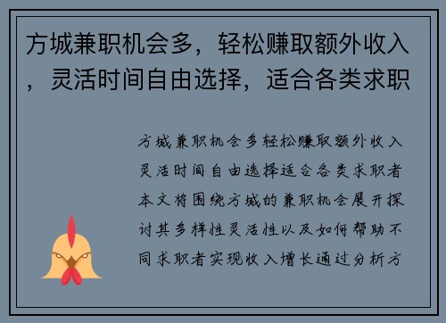 方城兼职机会多，轻松赚取额外收入，灵活时间自由选择，适合各类求职者