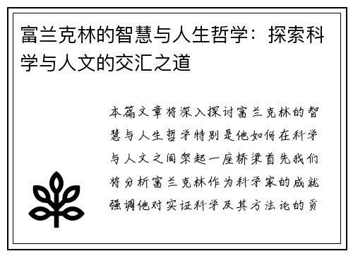 富兰克林的智慧与人生哲学：探索科学与人文的交汇之道