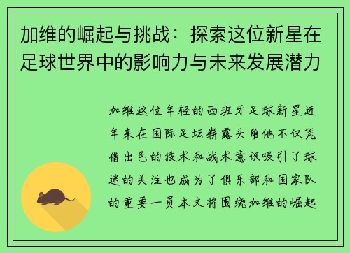 加维的崛起与挑战：探索这位新星在足球世界中的影响力与未来发展潜力