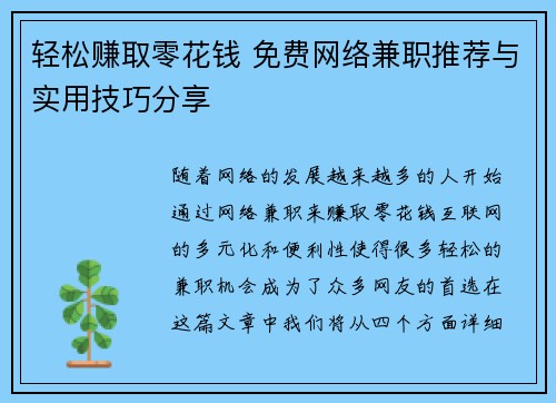 轻松赚取零花钱 免费网络兼职推荐与实用技巧分享