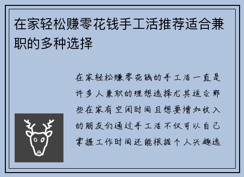 在家轻松赚零花钱手工活推荐适合兼职的多种选择