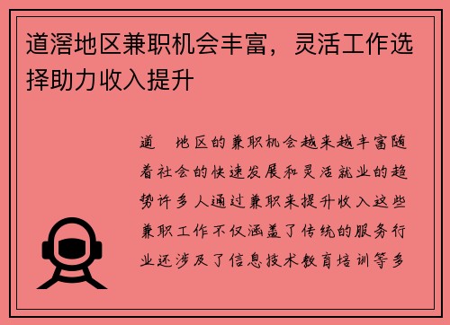 道滘地区兼职机会丰富，灵活工作选择助力收入提升