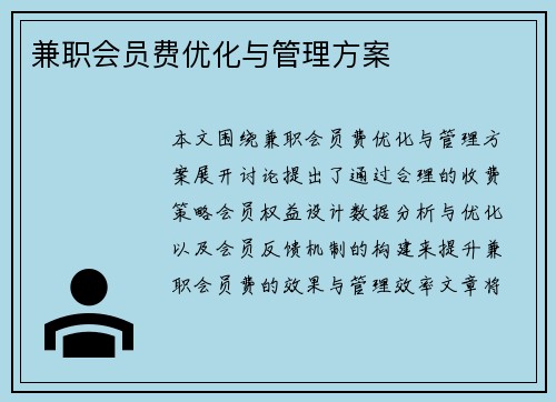 兼职会员费优化与管理方案
