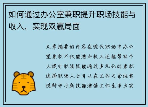 如何通过办公室兼职提升职场技能与收入，实现双赢局面