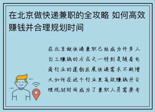 在北京做快递兼职的全攻略 如何高效赚钱并合理规划时间