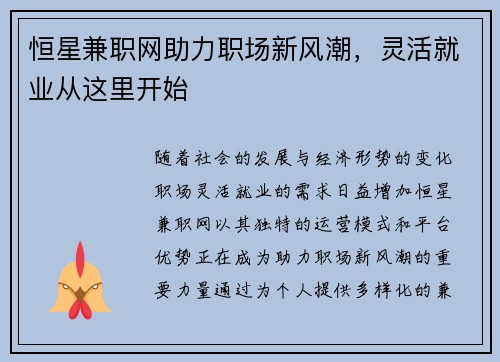 恒星兼职网助力职场新风潮，灵活就业从这里开始