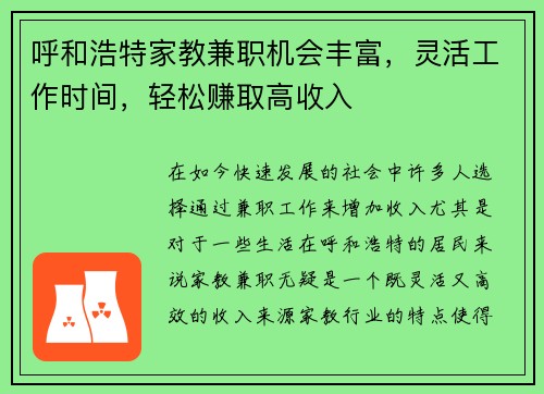 呼和浩特家教兼职机会丰富，灵活工作时间，轻松赚取高收入