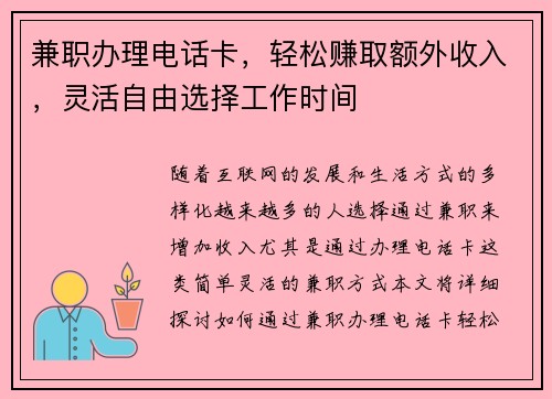 兼职办理电话卡，轻松赚取额外收入，灵活自由选择工作时间
