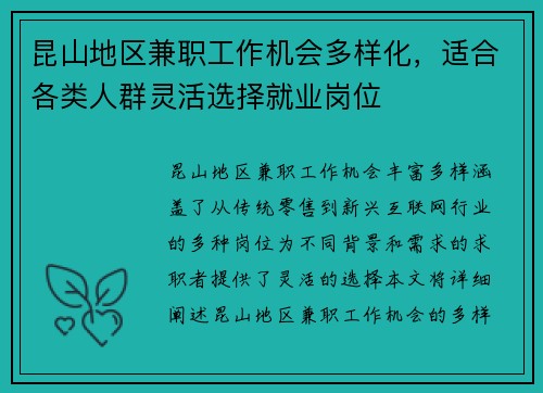 昆山地区兼职工作机会多样化，适合各类人群灵活选择就业岗位