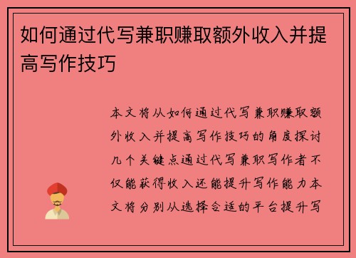如何通过代写兼职赚取额外收入并提高写作技巧
