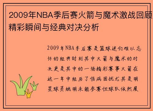 2009年NBA季后赛火箭与魔术激战回顾精彩瞬间与经典对决分析